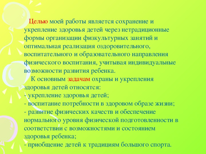 Нетрадиционные методы физического воспитания презентация