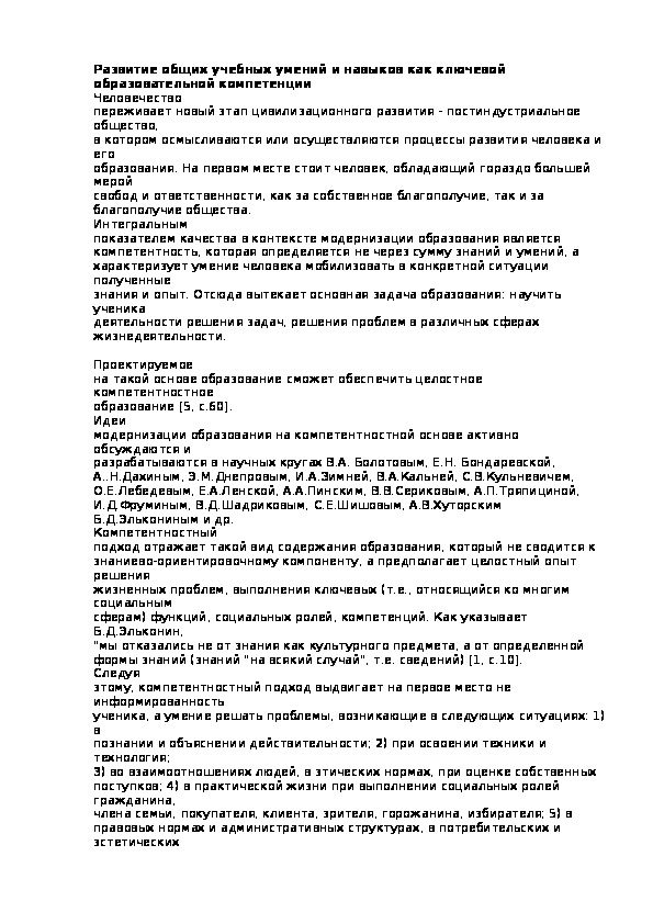 Развитие общих учебных умений и навыков как ключевой  образовательной компетенции