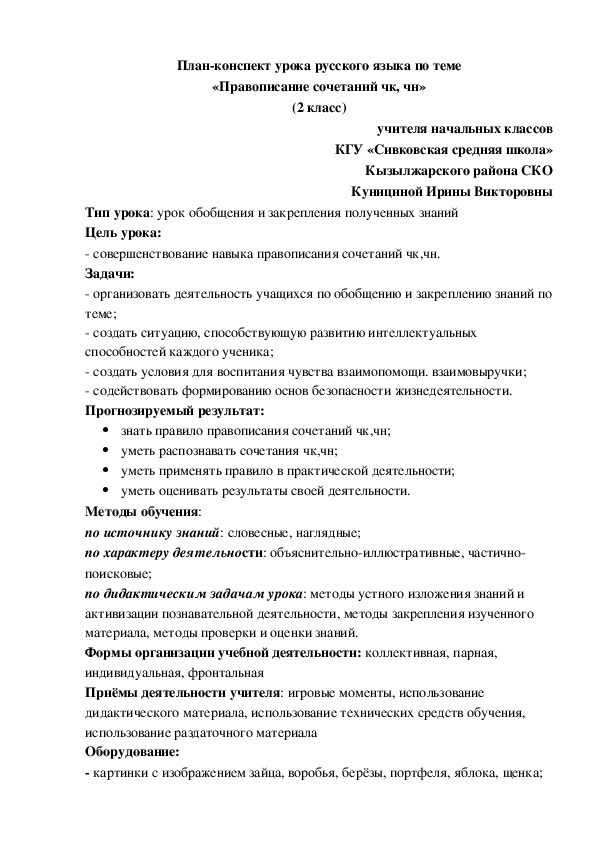 План-конспект урока по русскому языку на тему «Правописание сочетаний чк, чн» (2 класс)