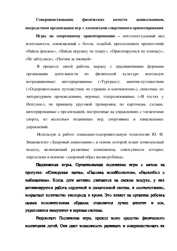Обложка для материала Совершенствование физических качеств дошкольников, посредством организации игр с элементами спортивного ориентирования