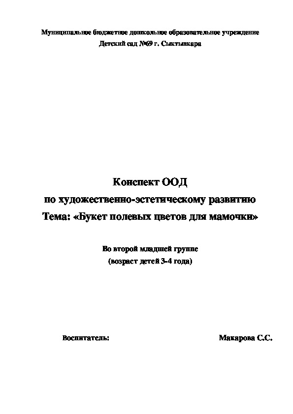 ООД "Букет полевых цветов для мамочки"