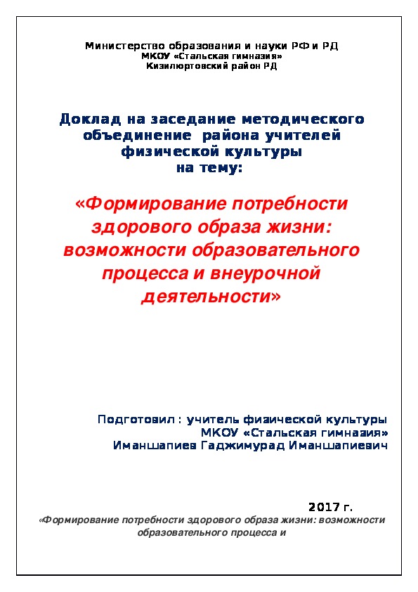 «Формирование потребности здорового образа жизни: возможности образовательного процесса и внеурочной деятельности»