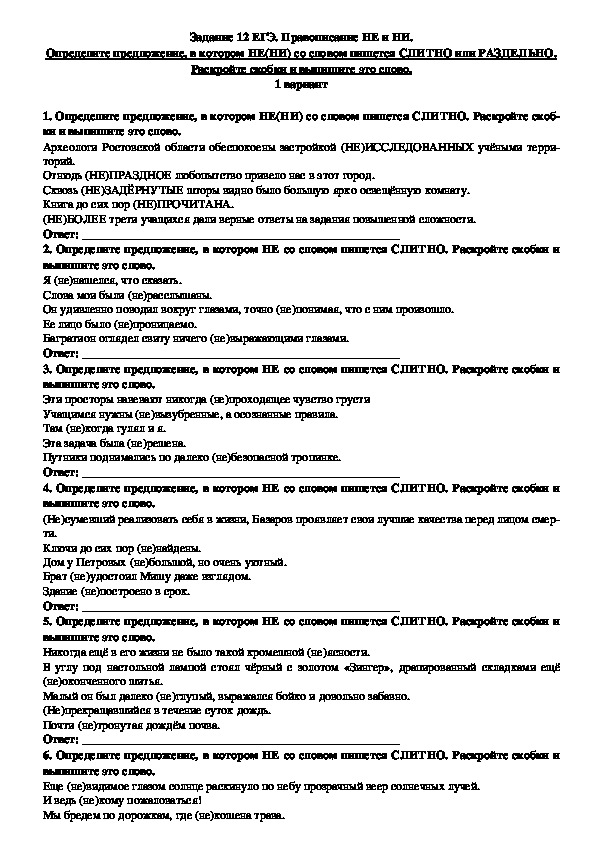 Обложка для материала Тренировочные задания для подготовки к ЕГЭ по русскому языку "Правописание НЕ и НИ" (Задание № 12)