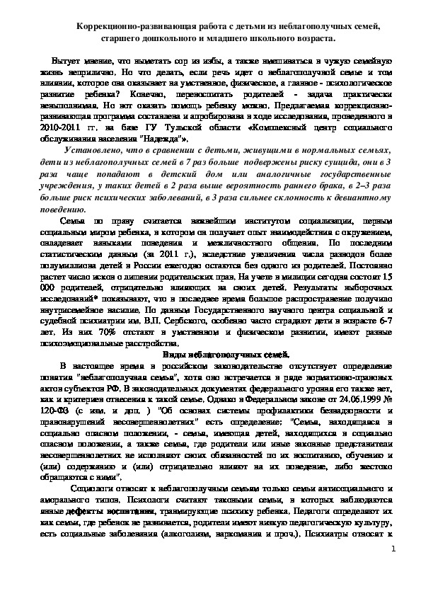 Обложка для материала Консультация для педагогов -  Коррекционно-развивающая работа с детьми из неблагополучных семей, старшего дошкольного и младшего школьного возраста.