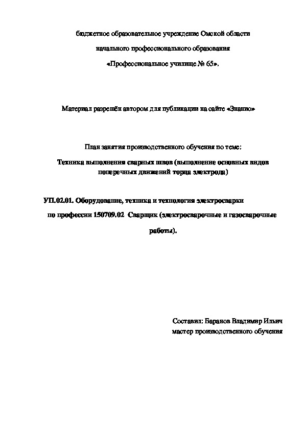 Обложка для материала План занятия производственного обучения по теме: Техника выполнения сварных швов (выполнение основных видов поперечных движений торца электрода)