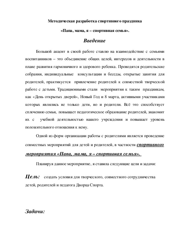 Обложка для материала Методическая разработка спортивного праздника «Папа, мама, я – спортивная семья».