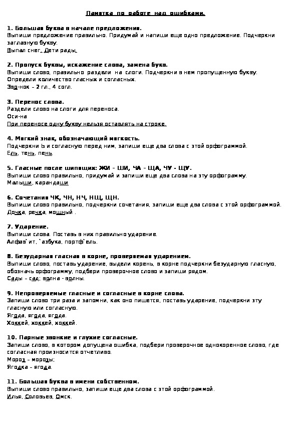 Работа над ошибками по русскому 1 класс образец