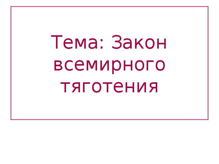 Презентация по физике 9 кл. Тема"Закон Всемирного тяготения"