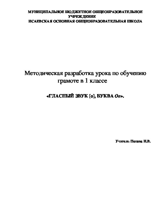 Методическая разработка урока по обучению грамоте в 1 классе   «ГЛАСНЫЙ ЗВУК [о], БУКВА Оо».