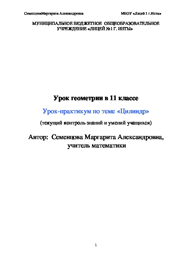 Обложка для материала Урок-практикум по теме «Цилиндр» (текущий контроль знаний и умений учащихся). Геометрия 11 класс.