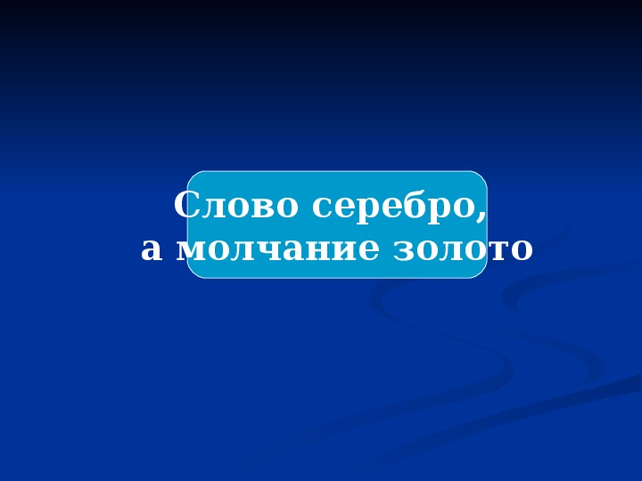 Слово серебро молчание золото объяснение