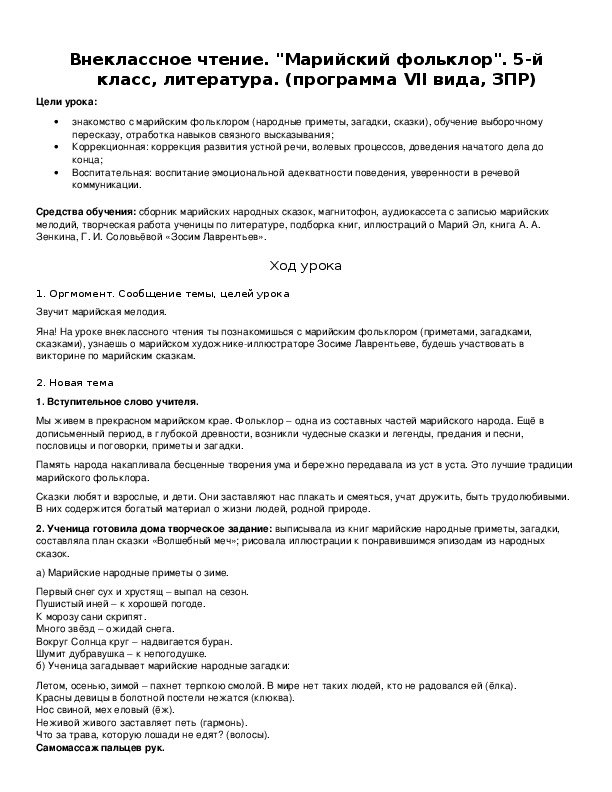 Обложка для материала Внеклассное чтение. "Марийский фольклор". 5-й класс, литература. (программа VII вида, ЗПР)