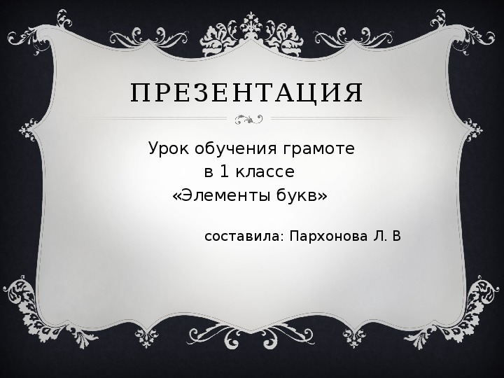 Презентация урока обучения грамоте на тему "Элементы букв"