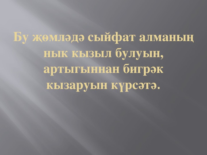 СТЕПЕНИ ПРИЛАГАТЕЛЬНЫХ презентация урока татарского языка