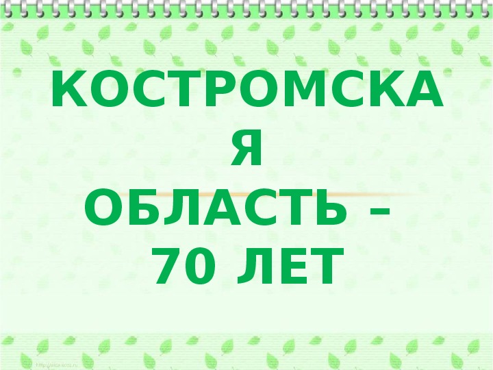 Краеведение презентация " Костромская область"