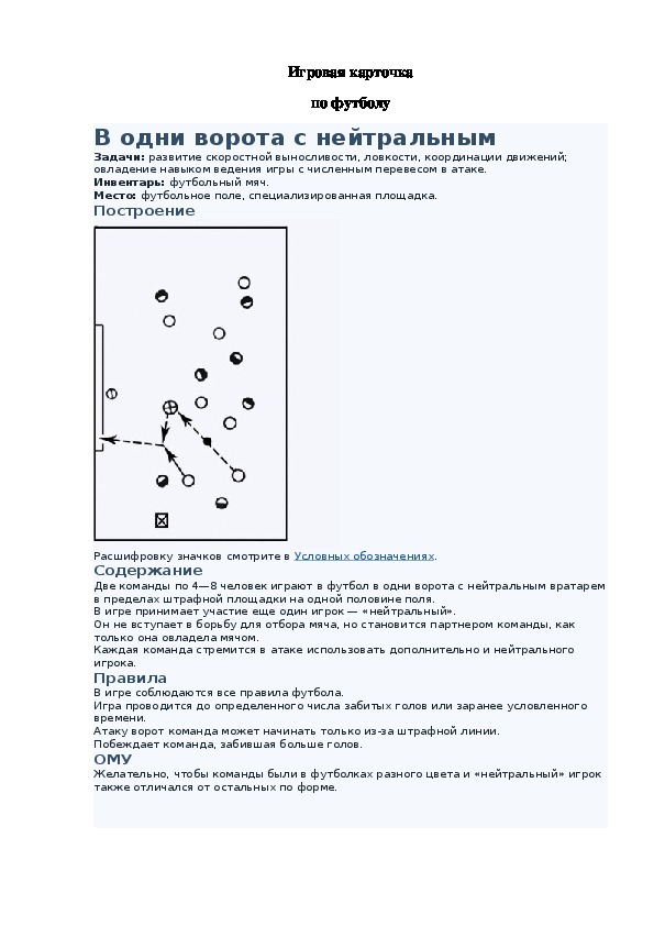 Игровая карточка "В одни ворота с нейтральным"