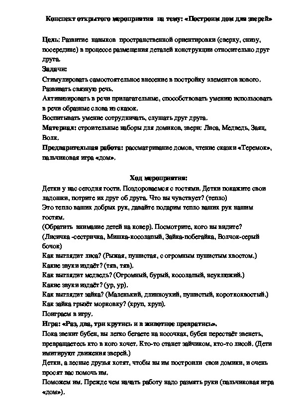 Конспект  открытого мероприятия  на тему:  «Построим дом для зверей» ( с использованием здоровьесберегающих и игровых технологий)