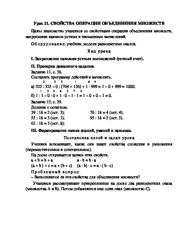 Конспект урока по математике 3 класс,УМК Школа 2100, " СВОЙСТВА ОПЕРАЦИИ ОБЪЕДИНЕНИЯ МНОЖЕСТВ "