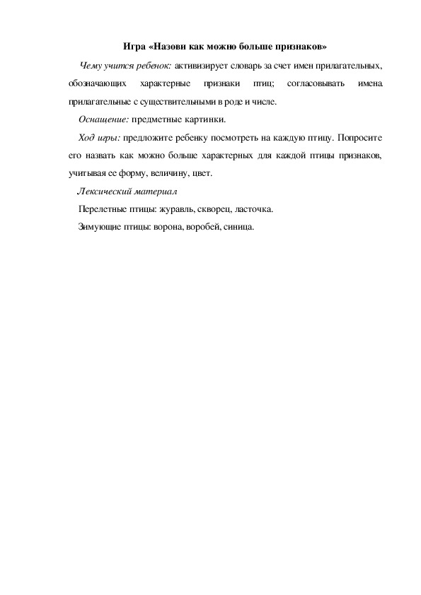 Игра по теме "Перелетные и зимующие птицы" - «Назови как можно больше признаков»  (старшая группа)