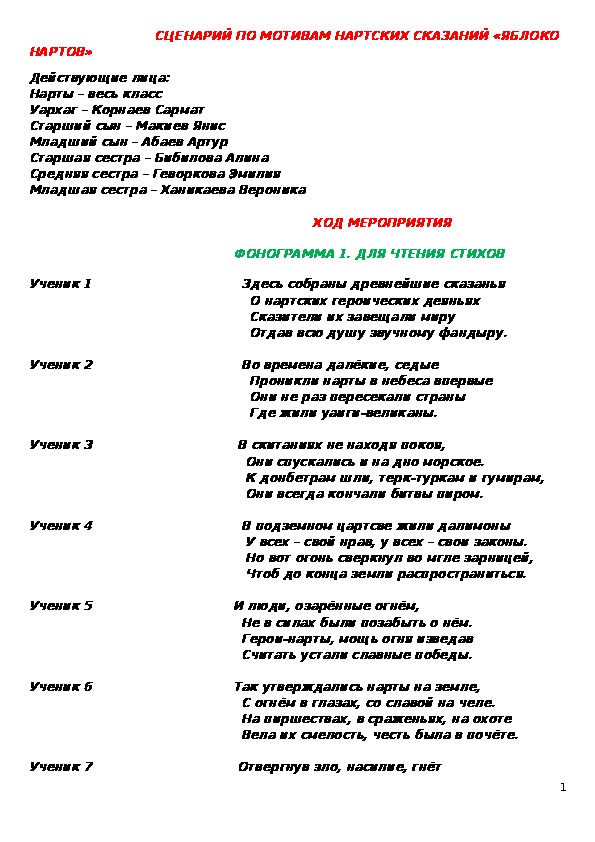 Сценарий по мотивам нартских сказаний "Яблоко нартов"