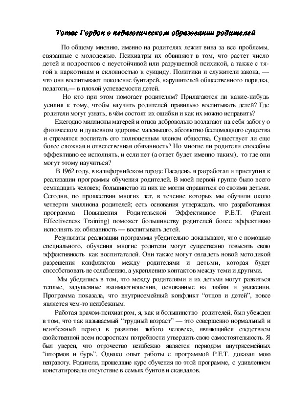 Обложка для материала Тотас Гордон о педагогическом образовании родителей