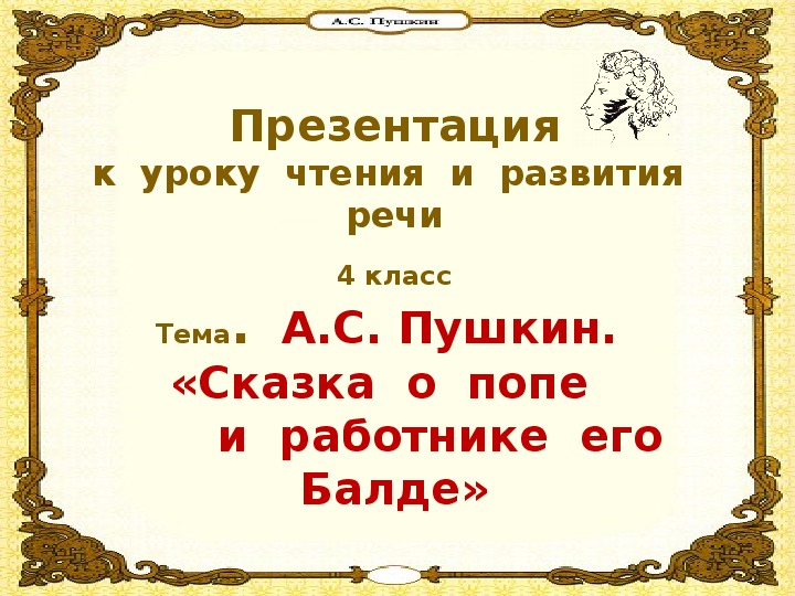 Презентация "А.С. Пушкин - Сказка о попе и работнике его Балде"