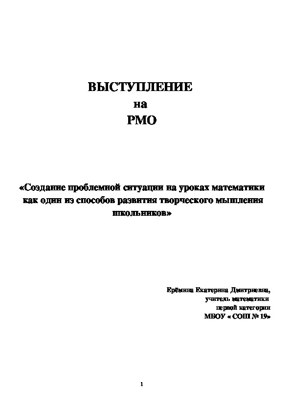 «Создание проблемной ситуации на уроках математики  как один из способов развития творческого мышления школьников»