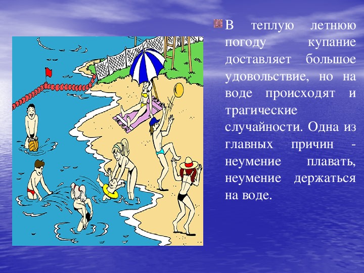 Безопасность на водоемах обж 8 класс презентация