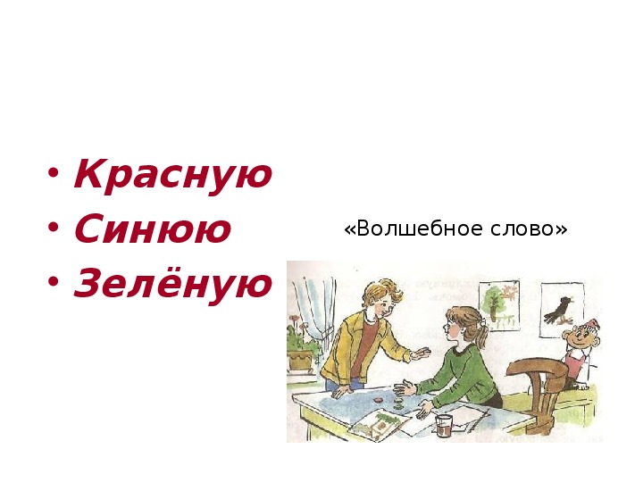 Плохо осеева 1 класс презентация