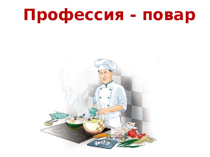 Внеклассное занятие «Профессия – повар»