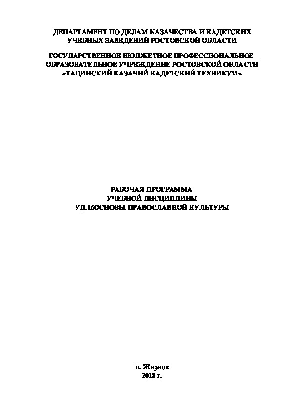 РАБОЧАЯ ПРОГРАММА  УЧЕБНОЙ ДИСЦИПЛИНЫ УД.16 ОСНОВЫ ПРАВОСЛАВНОЙ КУЛЬТУРЫ