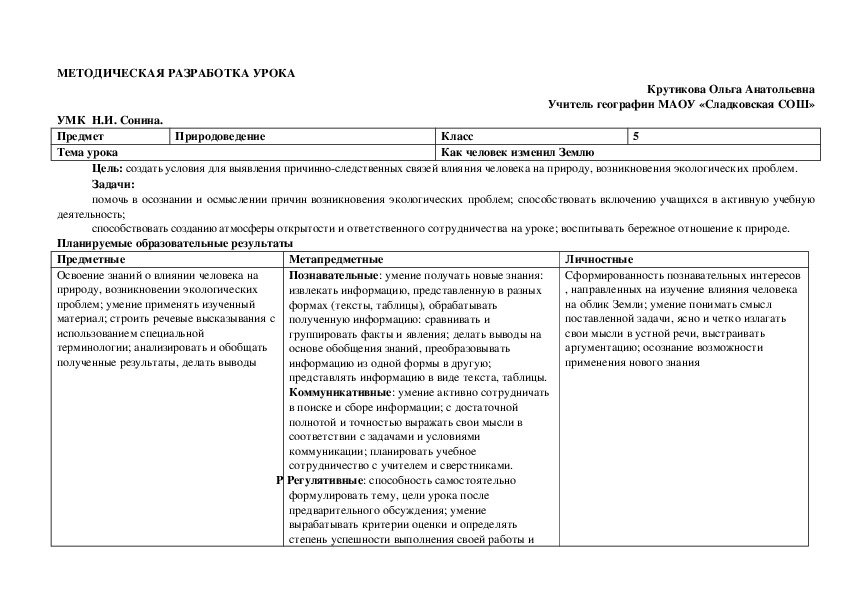 Разработка урока географии 5 класс "Как человек изменил Землю" конспект курока