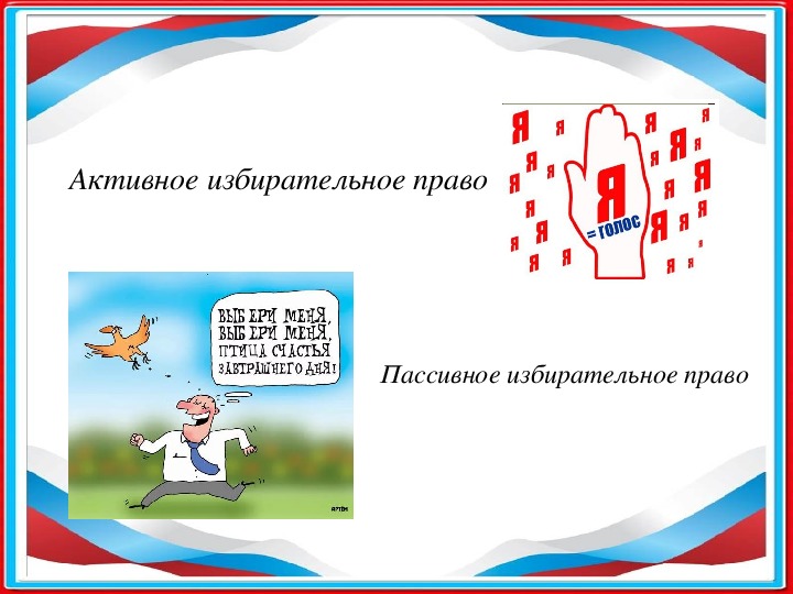 Активное избирательное право. Активного избирательного прав. 4.Активное избирательное право-это *. Активное избирательное право картинки.