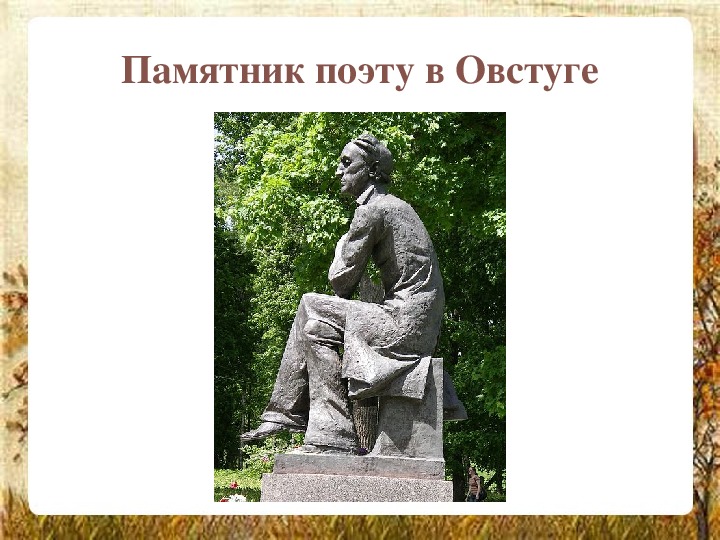 Творчество федора. Памятник поэту в Овстуге. Какой поэт в Овстуге. Эстония памятник поэту. Памятник поэта это образная модель?.