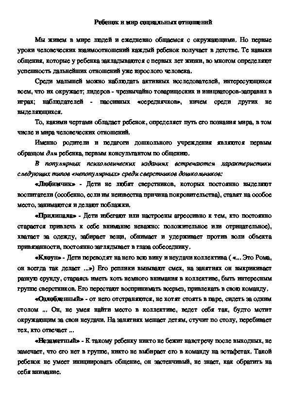 Консультация: "Ребенок и мир социальных отношений".