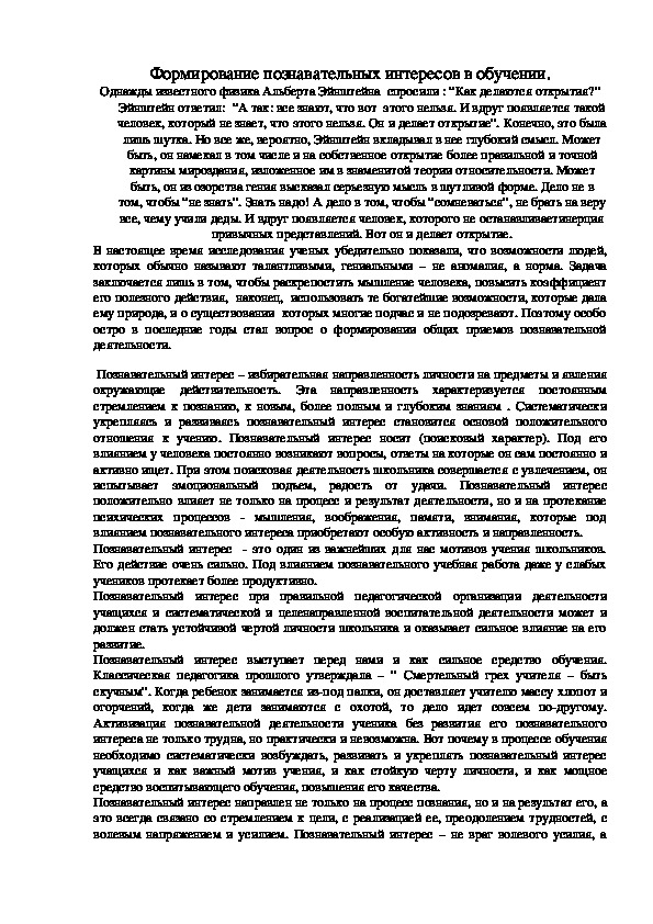 Обложка для материала Формирование познавательных интересов в обучении.
