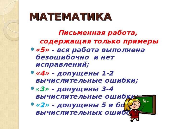 Математика оценка 2. Нормы оценок по русскому языку 2 класс. Правила оценивания во 2 классе. Норматив оценок во 2 классе. Нормы оценок по математике 2 класс.