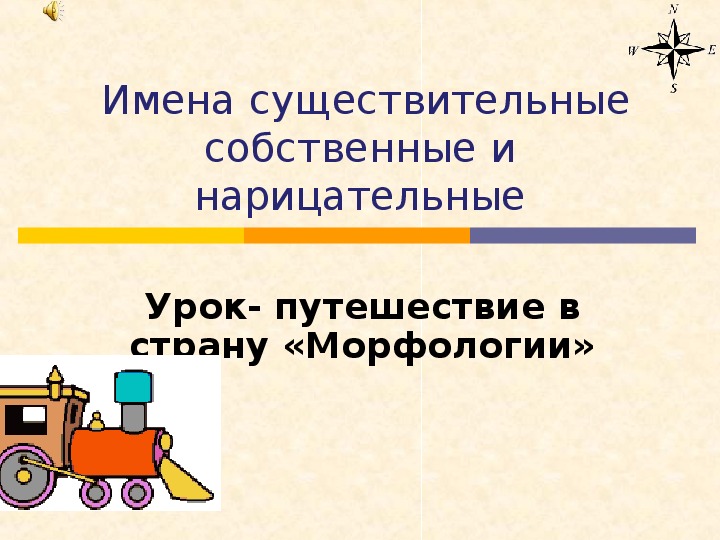 Презентация урока по русскому языку на тему " Имя существительное"