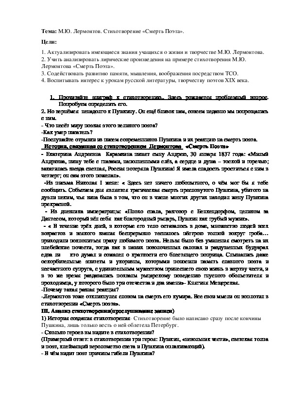 Урок литературы в 7 классе по теме "М.Ю. Лермонтов. Стихотворение "Смерть Поэта".