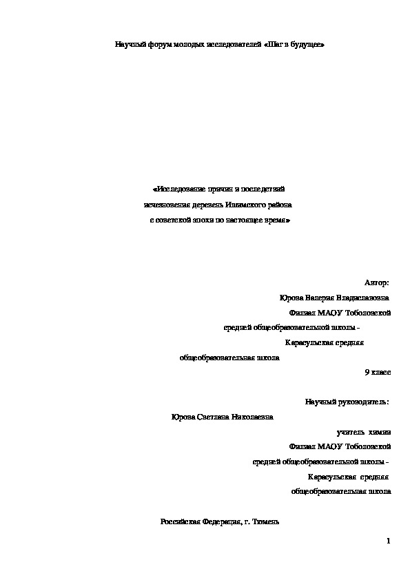 «Исследование причин и последствий  исчезновения деревень Ишимского района   с советской эпохи по настоящее время»