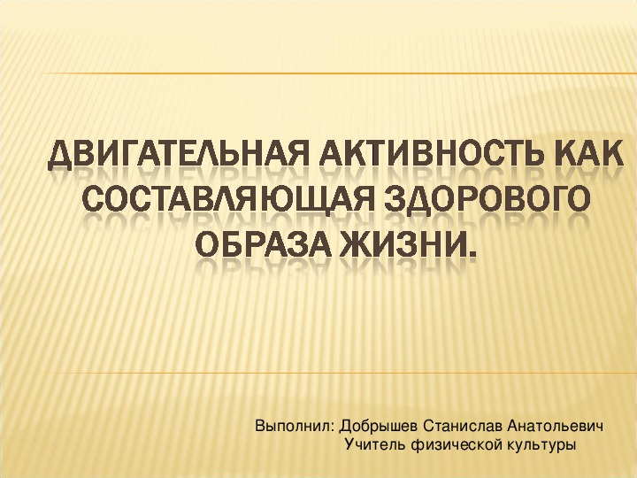 Обложка для материала Двигательная активность как составляющая здорового образа жизни.