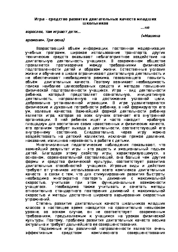 Обложка для материала Игра – средство развития двигательных качеств младших школьников