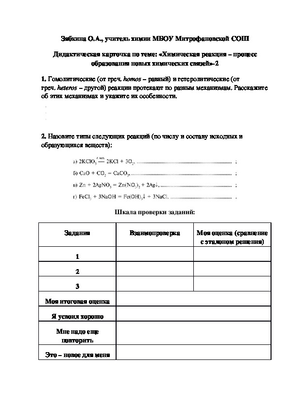 Обложка для материала Дидактическая карточка по теме: «Химическая реакция – процесс образования новых химических связей»-2