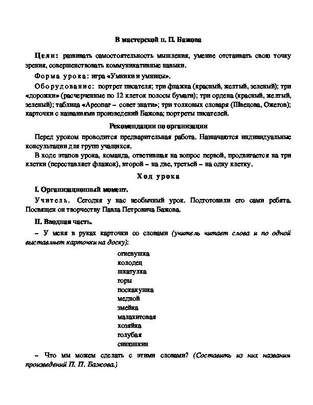 Конспект урока по литературному чтению "В мастерской  П. Бажова"(3 класс)