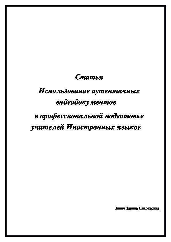 Презентация статьи "Использования аутентичных видеодокументов в профессиональной подготовке учителей Иностранного языка"