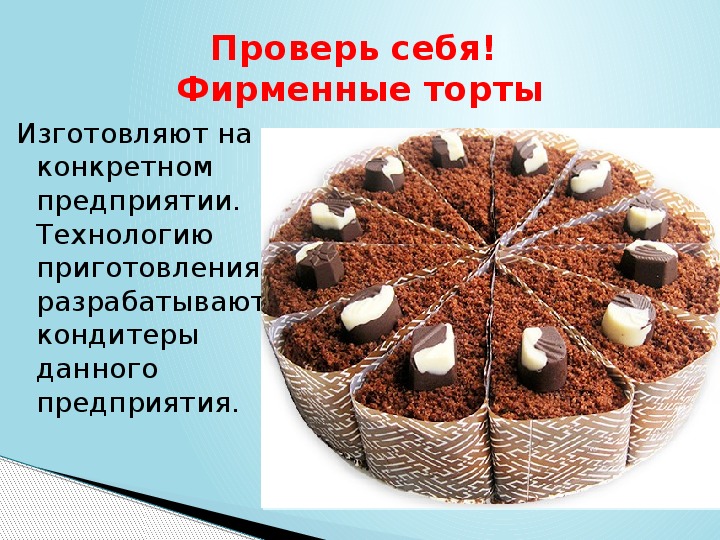 Электронная презентация к уроку теоретического обучения "Приготовление и рецептуры бисквитных тортов"
