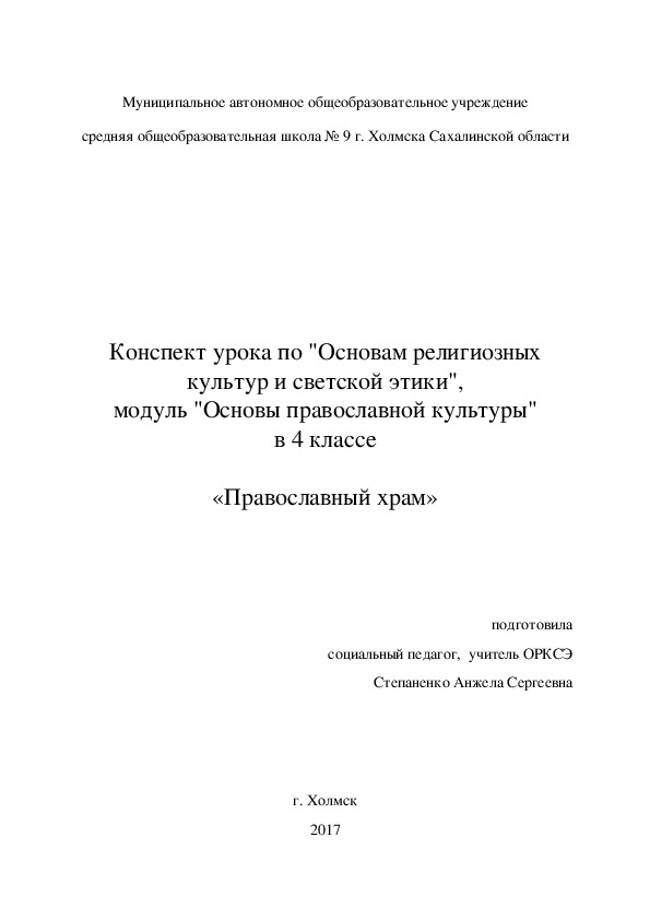 Презентация и конспект к уроку ОРКСЭ "Православный храм" (4 класс)