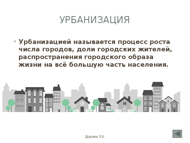 Городская форма расселения и урбанизация