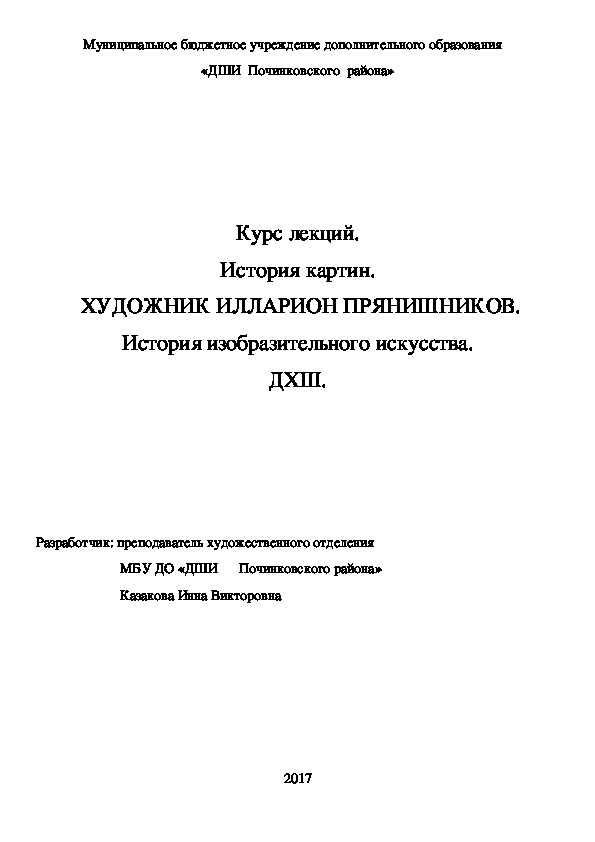 Обложка для материала Курс лекций. История картин.  ХУДОЖНИК ИЛЛАРИОН ПРЯНИШНИКОВ. История изобразительного искусства. ДХШ.