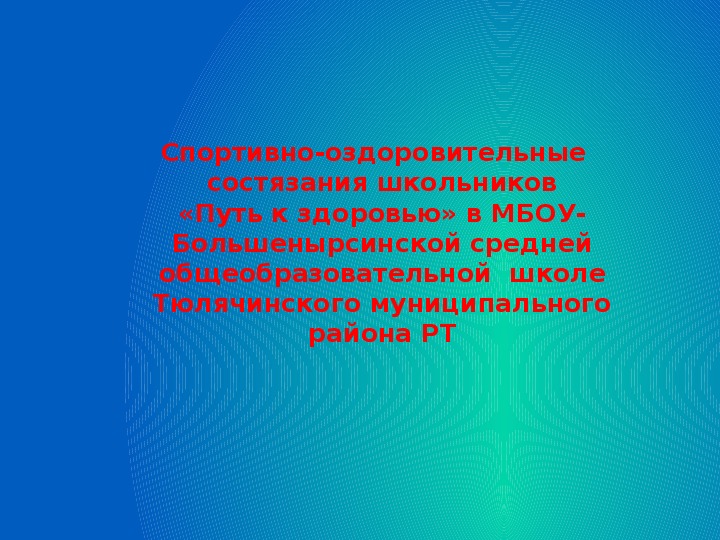 Обложка для материала Спортивно-оздоровительные   состязания школьников  «Путь к здоровью» .